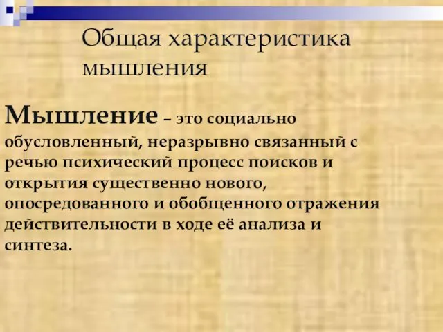 Общая характеристика мышления Мышление – это социально обусловленный, неразрывно связанный с