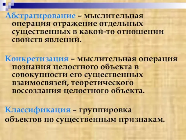 Абстрагирование – мыслительная операция отражение отдельных существенных в какой-то отношении свойств