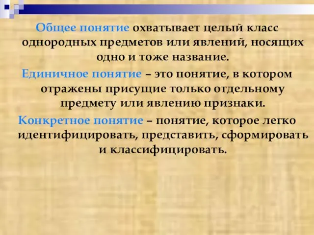 Общее понятие охватывает целый класс однородных предметов или явлений, носящих одно