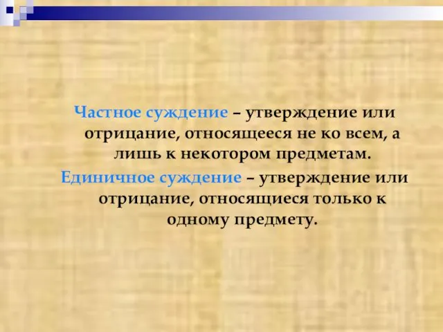 Частное суждение – утверждение или отрицание, относящееся не ко всем, а