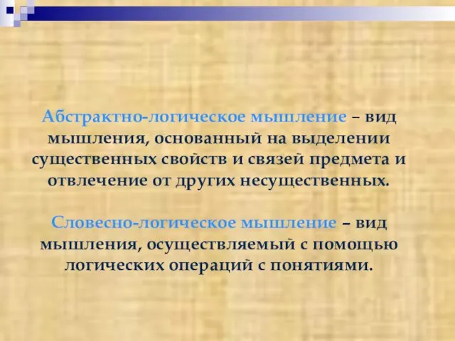 Абстрактно-логическое мышление – вид мышления, основанный на выделении существенных свойств и