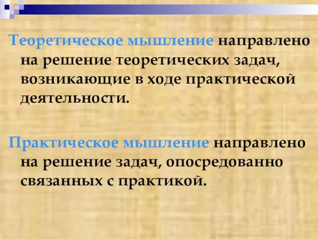 Теоретическое мышление направлено на решение теоретических задач, возникающие в ходе практической