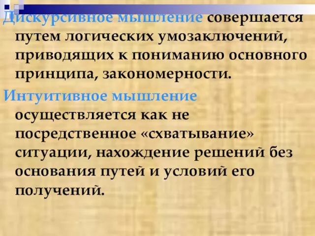 Дискурсивное мышление совершается путем логических умозаключений, приводящих к пониманию основного принципа,