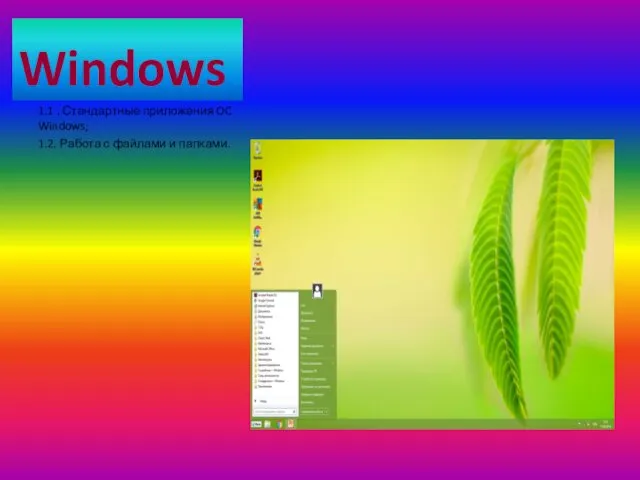 Windows 1.1 . Стандартные приложения OC Windows; 1.2. Работа с файлами и папками.