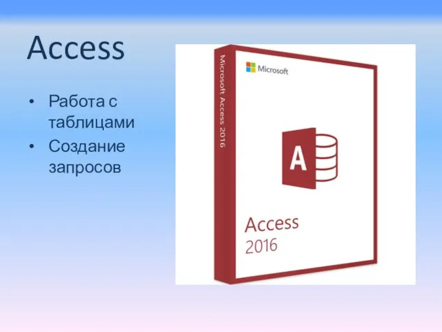 Access Работа с таблицами Создание запросов