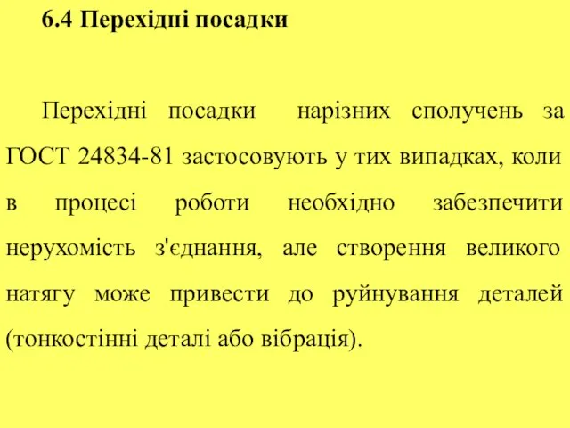 6.4 Перехідні посадки Перехідні посадки нарізних сполучень за ГОСТ 24834-81 застосовують