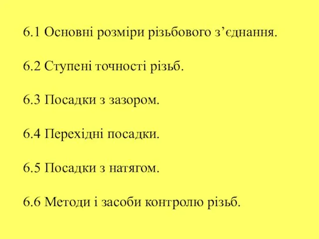 6.1 Основні розміри різьбового з’єднання. 6.2 Ступені точності різьб. 6.3 Посадки