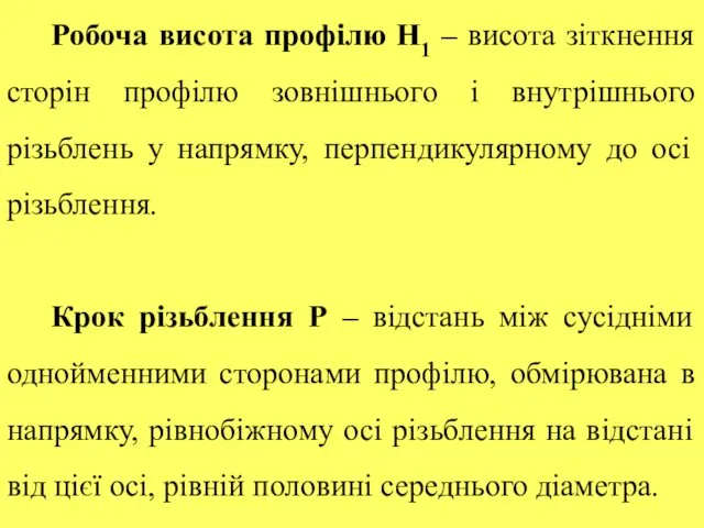 Робоча висота профілю H1 – висота зіткнення сторін профілю зовнішнього і