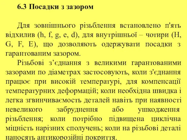 6.3 Посадки з зазором Для зовнішнього різьблення встановлено п'ять відхилив (h,