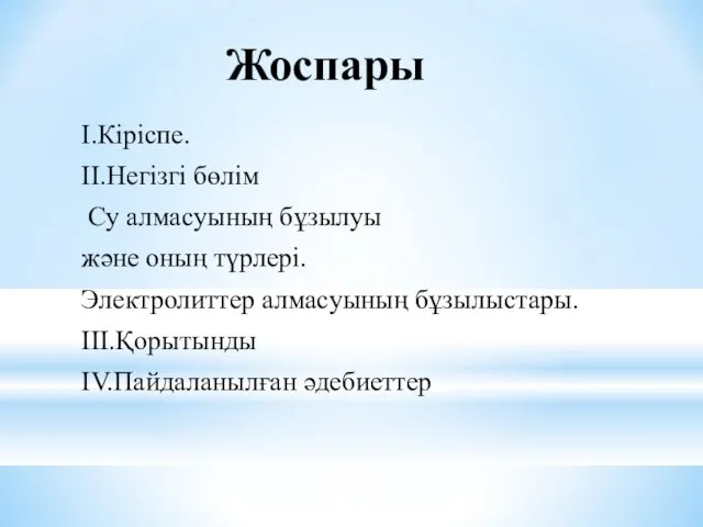 Жоспары I.Кіріспе. II.Негізгі бөлім Су алмасуының бұзылуы және оның түрлері. Электролиттер алмасуының бұзылыстары. III.Қорытынды IV.Пайдаланылған әдебиеттер