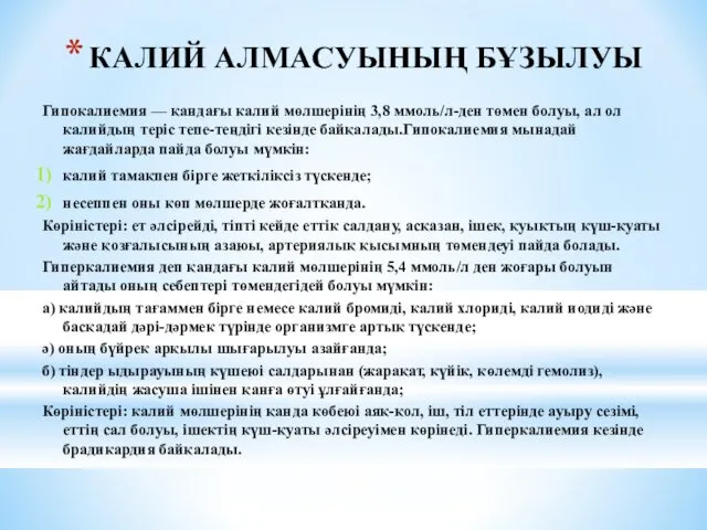 КАЛИЙ АЛМАСУЫНЫҢ БҰЗЫЛУЫ Гипокалиемия — қандағы калий мөлшерінің 3,8 ммоль/л-ден төмен