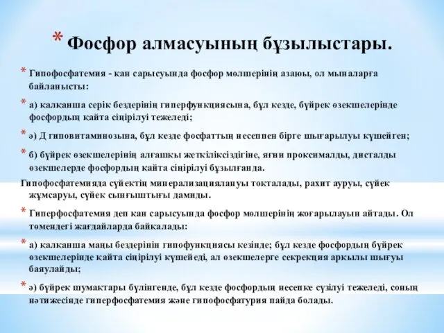 Фосфор алмасуының бұзылыстары. Гипофосфатемия - қан сарысуында фосфор мөлшерінің азаюы, ол