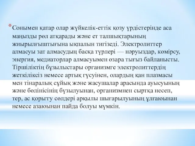 Сонымен қатар олар жүйкелік-еттік қозу үрдістерінде аса маңызды рөл атқарады және