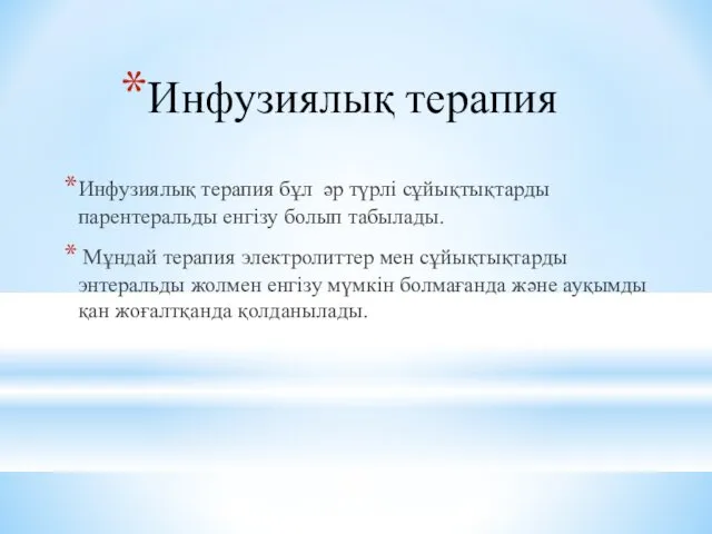 Инфузиялық терапия Инфузиялық терапия бұл әр түрлі сұйықтықтарды парентеральды енгізу болып