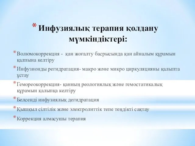 Инфузиялық терапия қолдану мүмкіндіктері: Волюмокоррекция - қан жоғалту басрысында қан айналым