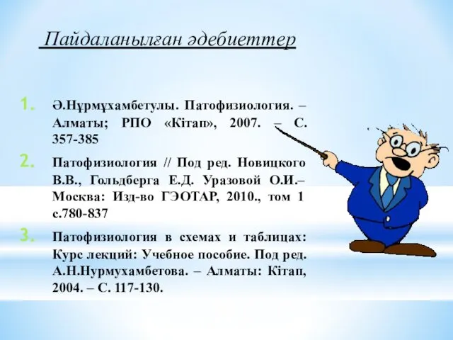 Пайдаланылған әдебиеттер Ә.Нұрмұхамбетулы. Патофизиология. – Алматы; РПО «Кітап», 2007. – С.