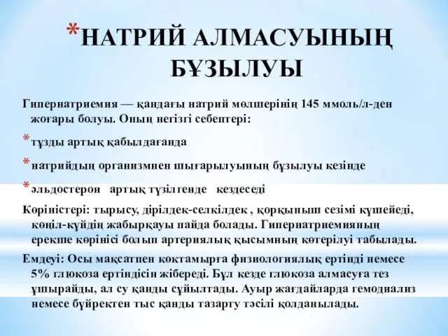 НАТРИЙ АЛМАСУЫНЫҢ БҰЗЫЛУЫ Гипернатриемия — қандағы натрий мөлшерінің 145 ммоль/л-ден жоғары