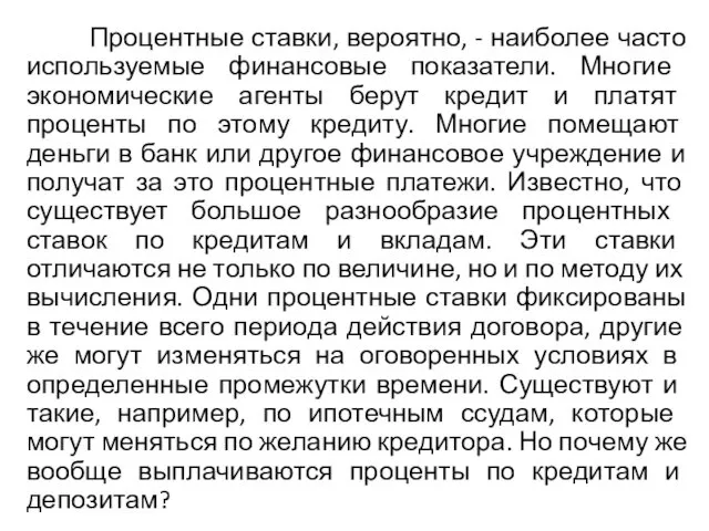 Процентные ставки, вероятно, - наиболее часто используемые фи­нансовые показатели. Многие экономические