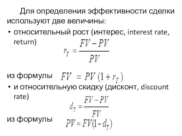 Для определения эффективности сделки используют две величины: относительный рост (интерес, interest