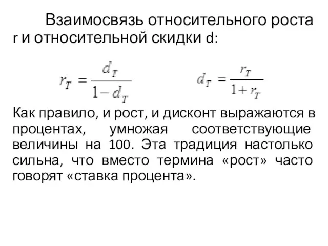 Взаимосвязь относительного роста r и относительной скидки d: Как правило, и