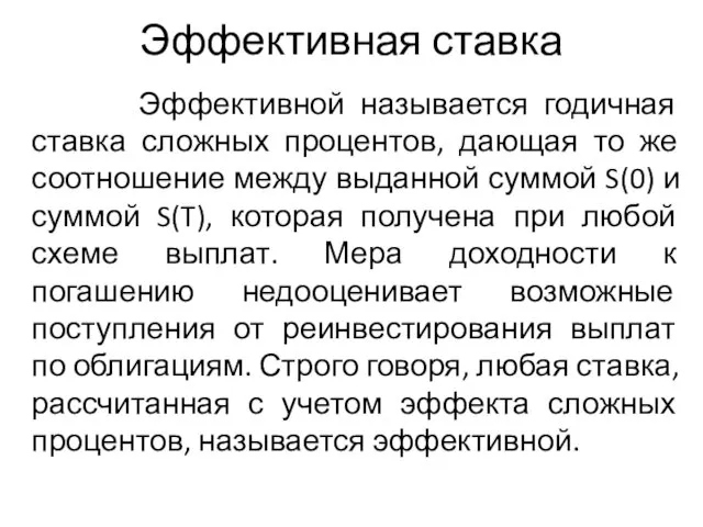 Эффективная ставка Эффективной называется годичная ставка сложных процентов, дающая то же