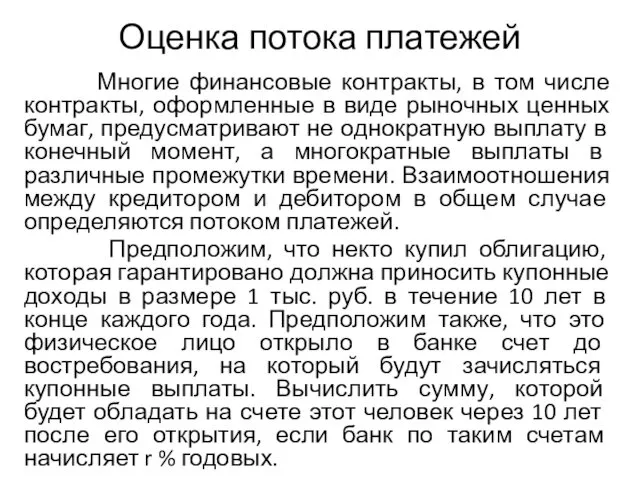 Оценка потока платежей Многие финансовые контракты, в том числе контракты, оформленные