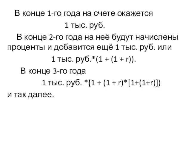 В конце 1-го года на счете окажется 1 тыс. руб. В