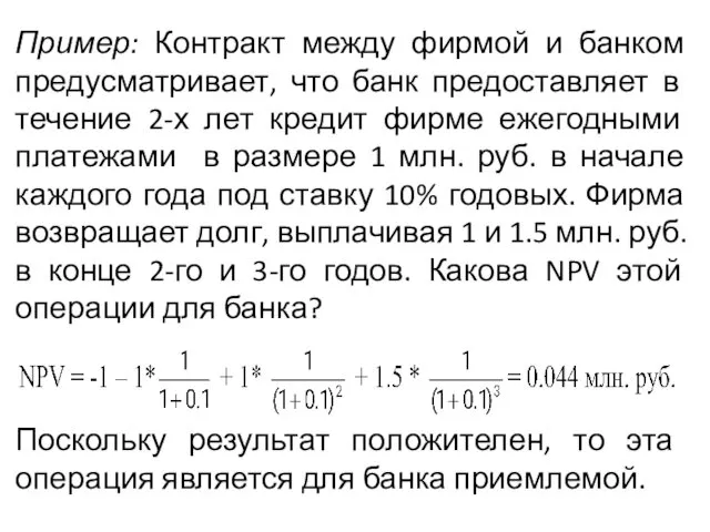 Пример: Контракт между фирмой и банком предусматривает, что банк предоставляет в