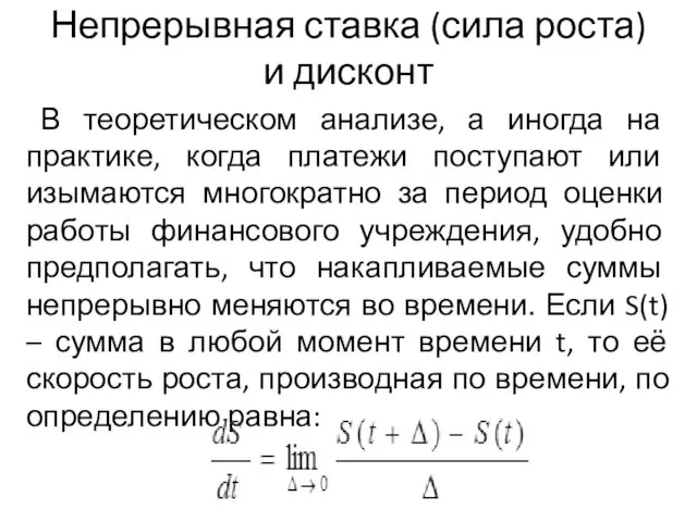 Непрерывная ставка (сила роста) и дисконт В теоретическом анализе, а иногда