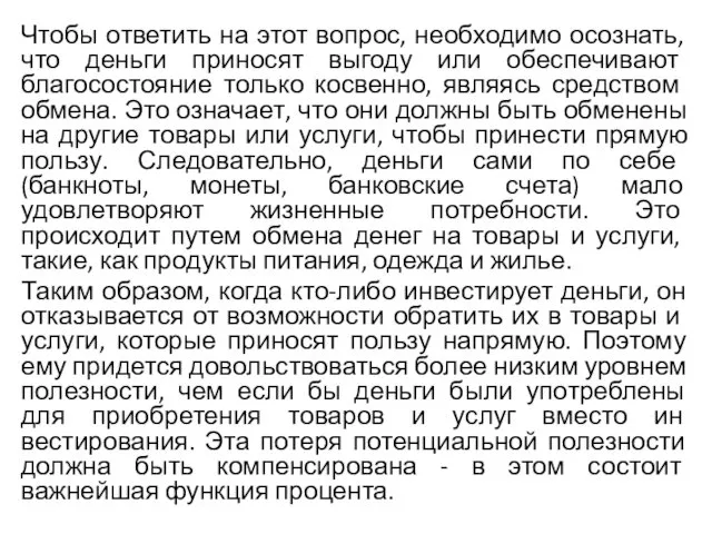 Чтобы ответить на этот вопрос, необходимо осознать, что деньги приносят выгоду