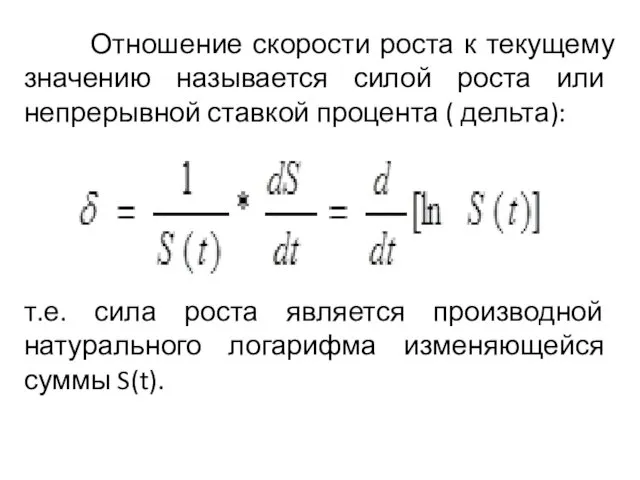 Отношение скорости роста к текущему значению называется силой роста или непрерывной