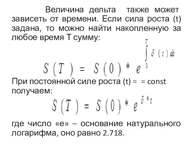 Величина дельта также может зависеть от времени. Если сила роста (t)