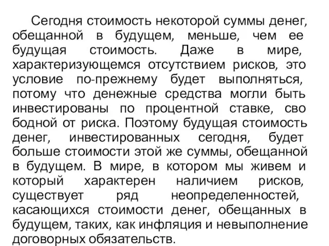 Сегодня стоимость некоторой суммы денег, обещанной в будущем, меньше, чем ее