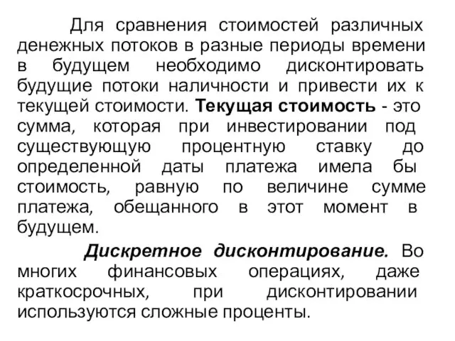 Для сравнения стоимостей различных денежных потоков в разные периоды времени в