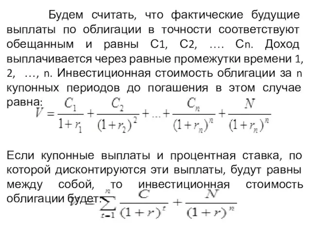 Будем считать, что фактические будущие выплаты по облигации в точности соответствуют