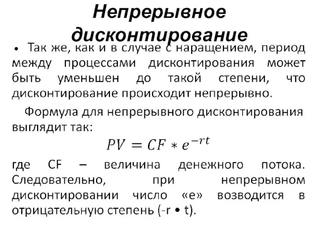 Непрерывное дисконтирование