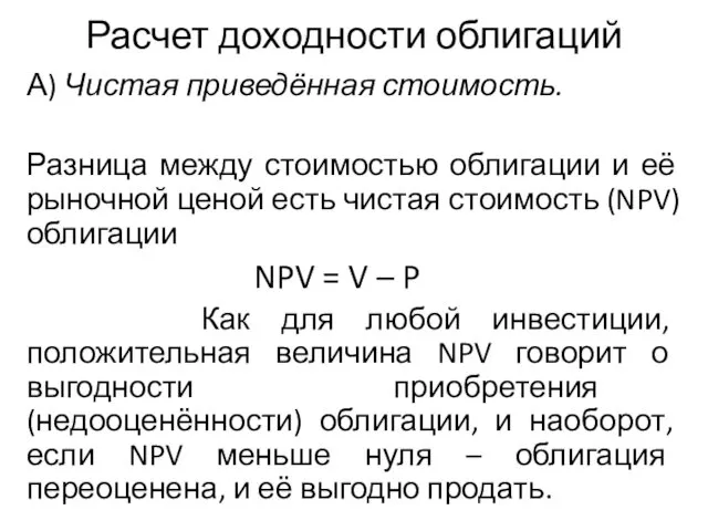 Расчет доходности облигаций А) Чистая приведённая стоимость. Разница между стоимостью облигации