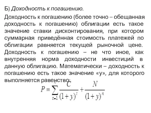 Б) Доходность к погашению. Доходность к погашению (более точно – обещанная