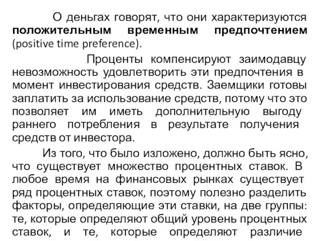 О деньгах говорят, что они характеризуются положительным временным предпочтением (positive time