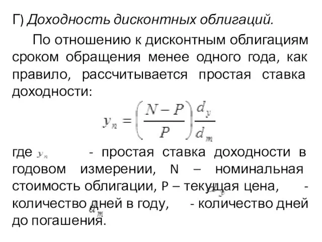 Г) Доходность дисконтных облигаций. По отношению к дисконтным облигациям сроком обращения