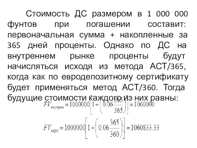 Стоимость ДС размером в 1 000 000 фунтов при погашении составит: