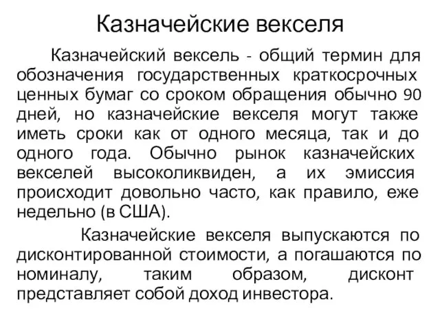 Казначейские векселя Казначейский вексель - общий термин для обозначения государственных краткосрочных