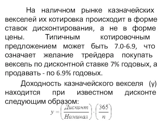 На наличном рынке каз­начейских векселей их котировка происходит в форме ставок