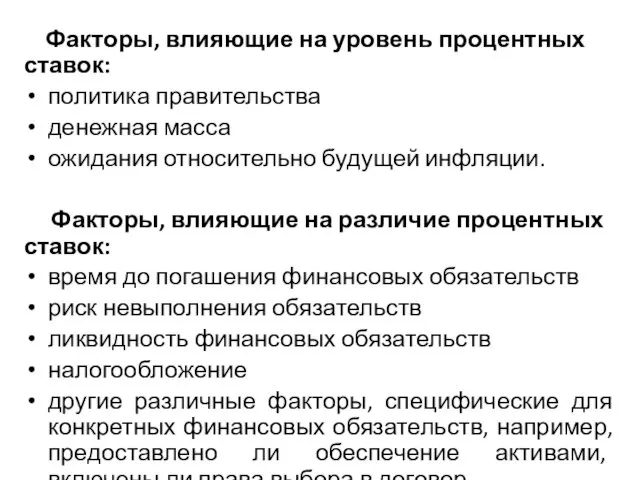 Факторы, влияющие на уровень процентных ставок: политика правительства денежная масса ожидания