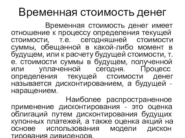 Временная стоимость денег Временная стоимость денег имеет отношение к процессу опре­деления