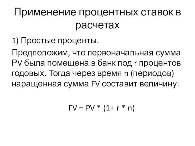 Применение процентных ставок в расчетах 1) Простые проценты. Предположим, что первоначальная