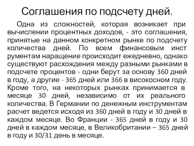 Соглашения по подсчету дней. Одна из сложностей, которая возникает при вычислении