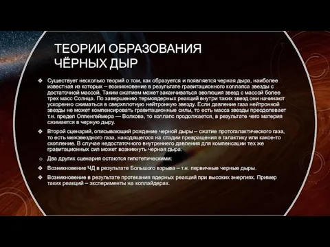 ТЕОРИИ ОБРАЗОВАНИЯ ЧЁРНЫХ ДЫР Существует несколько теорий о том, как образуется