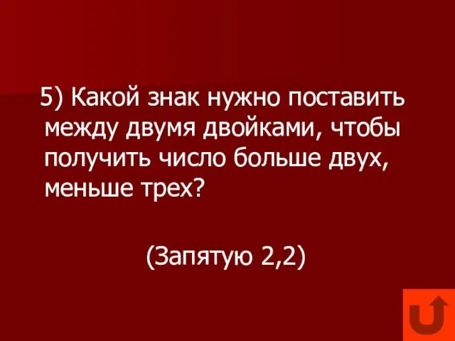 5) Какой знак нужно поставить между двумя двойками, чтобы получить число