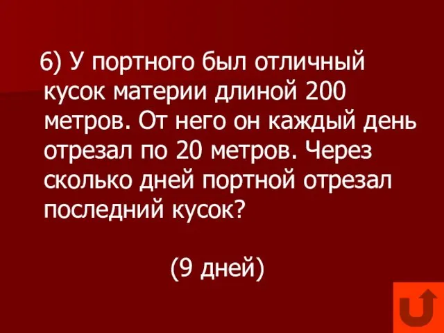 6) У портного был отличный кусок материи длиной 200 метров. От